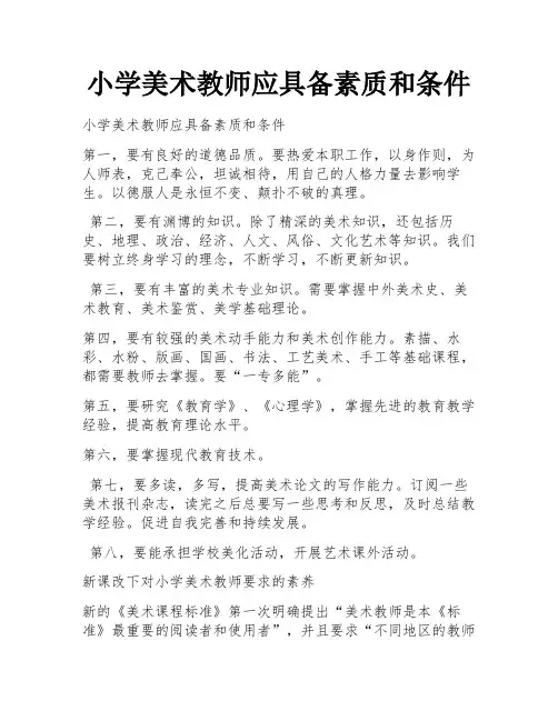 小学美术教师应具备素质和条件 