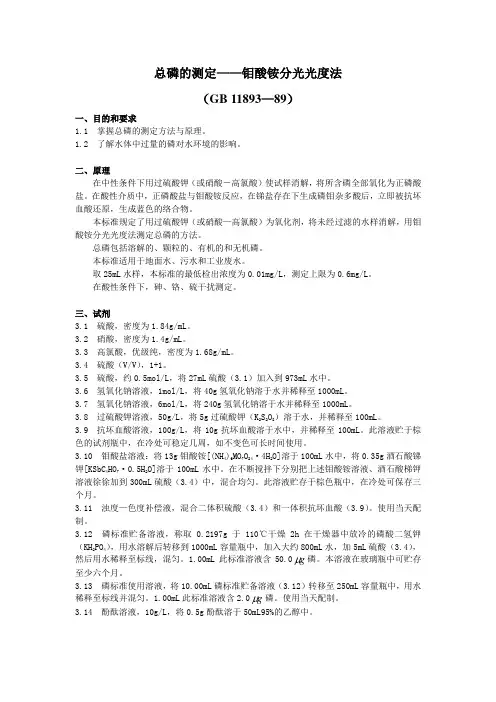 (完整word版)总磷的测定——钼酸铵分光光度法