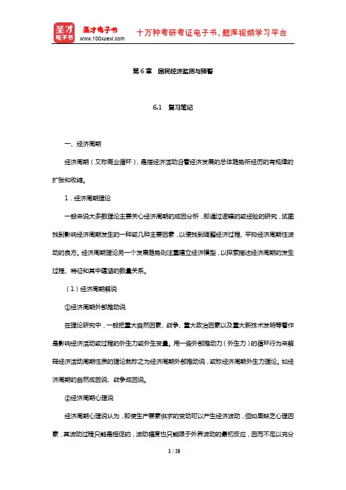 刘瑞《国民经济管理学概论》笔记和课后习题详解(国民经济监测与预警)【圣才】