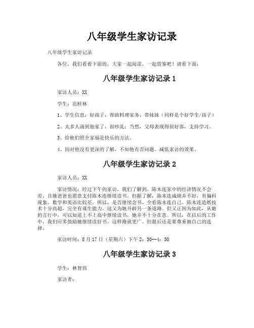 八年级学生家访记录