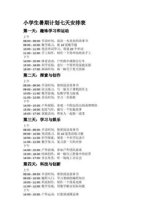 小学生暑期计划七天安排表