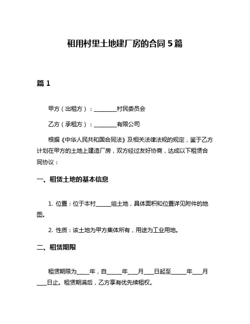 租用村里土地建厂房的合同5篇