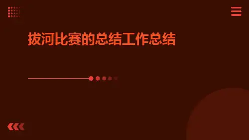 拔河比赛的总结工作总结PPT