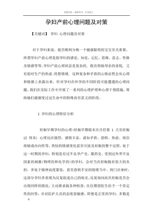 孕妇产前心理问题及对策
