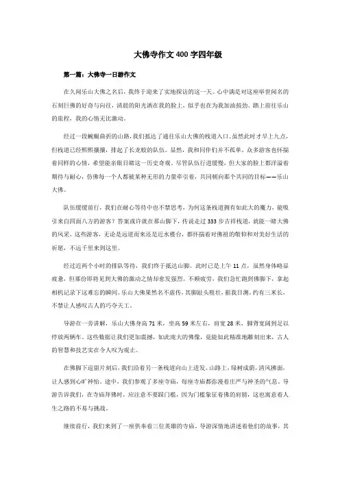 大佛寺作文400字四年级