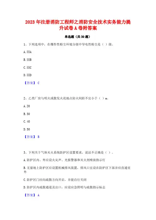 2023年注册消防工程师之消防安全技术实务能力提升试卷A卷附答案