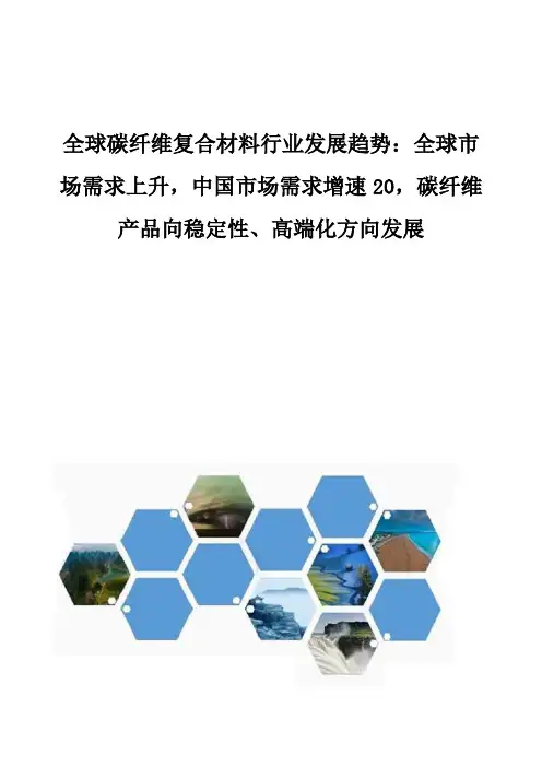 全球碳纤维复合材料行业发展趋势：全球市场需求上升,碳纤维产品向稳定性、高端化方向发展