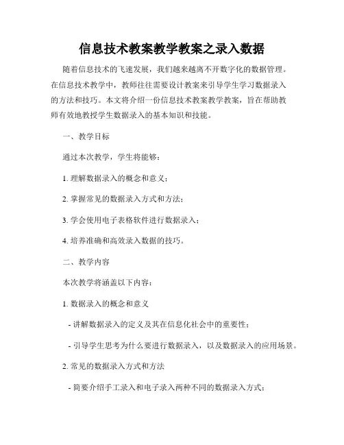 信息技术教案教学教案之录入数据
