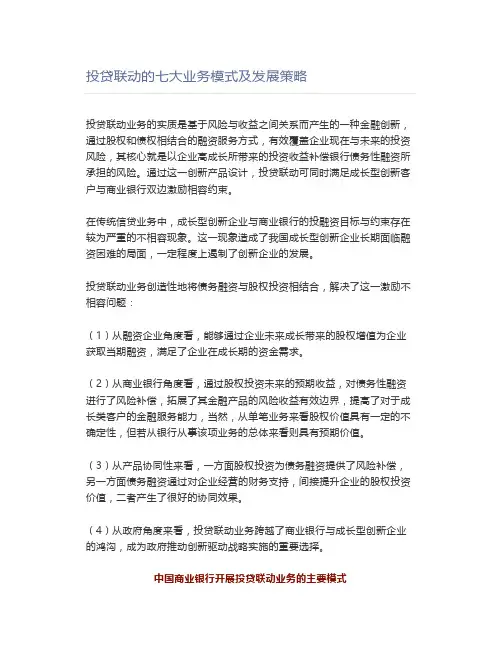 投贷联动的七大业务模式及发展策略
