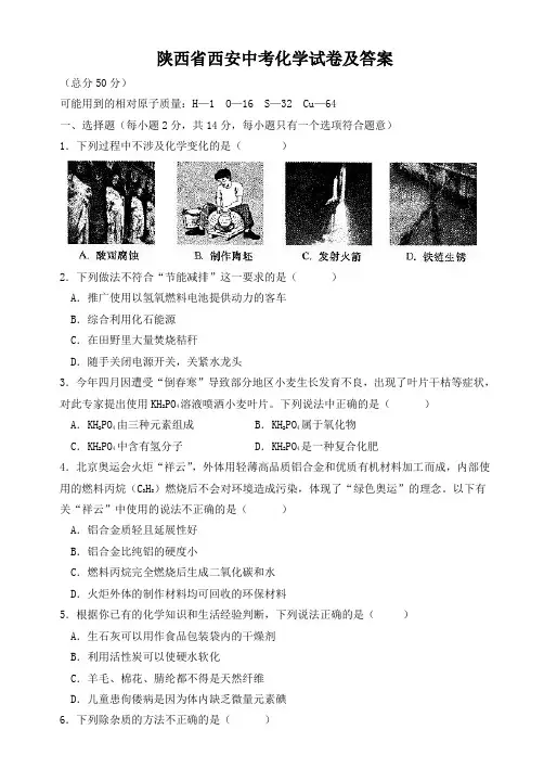 陕西省西安中考化学试卷及答案