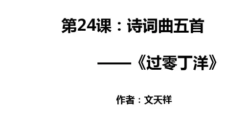 第24课《诗词曲五首——过零丁洋》课件(23张PPT)  2023—2024学年统编版语文九年级下册