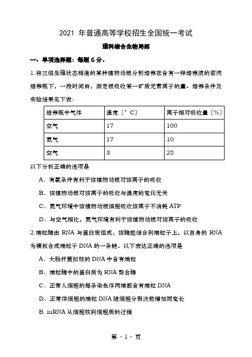 全国新课标卷生物含答案部分有解析