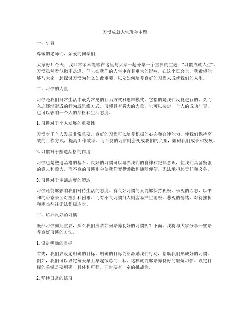 习惯成就人生班会主题