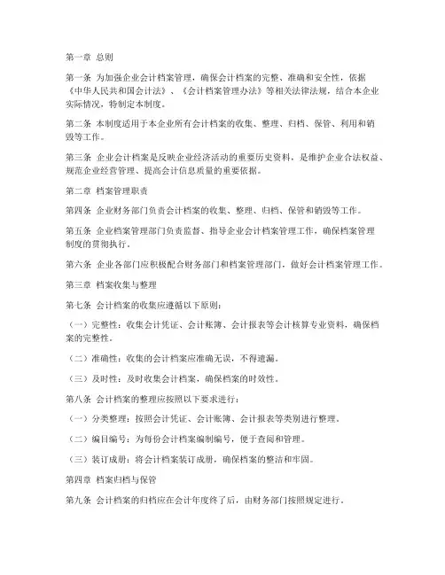 企业会计档案管理制度范例
