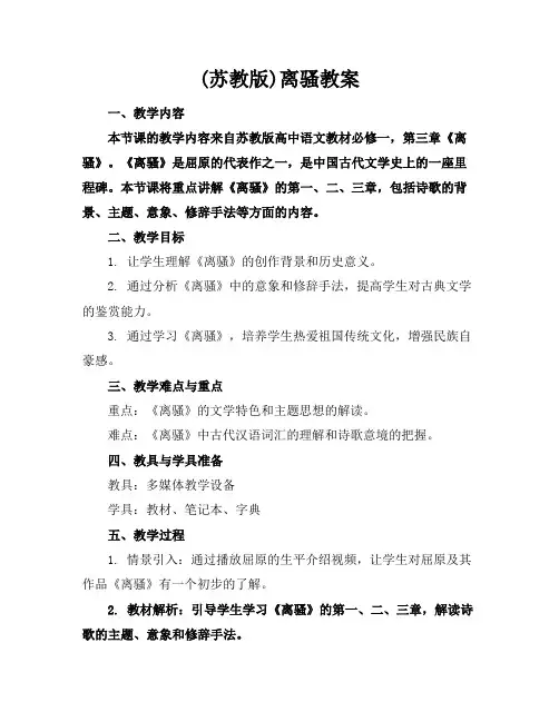 (苏教版)离骚教案