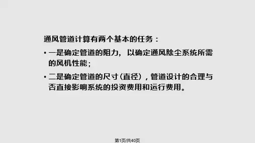 通风管道的设计计算PPT课件