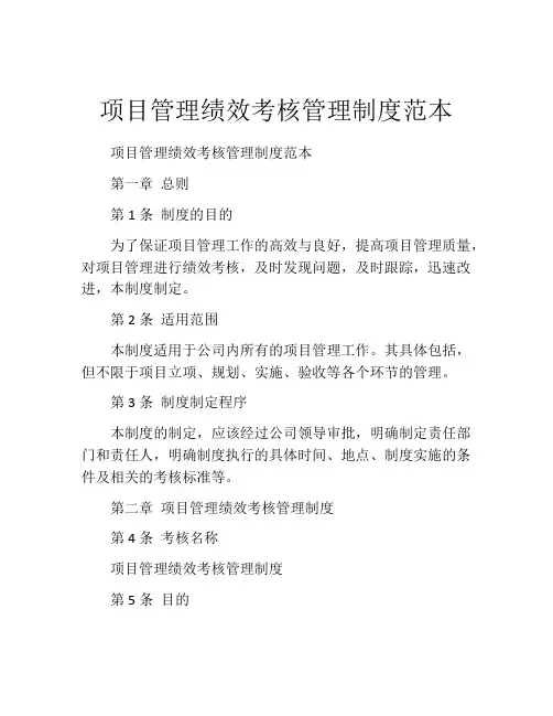 项目管理绩效考核管理制度范本