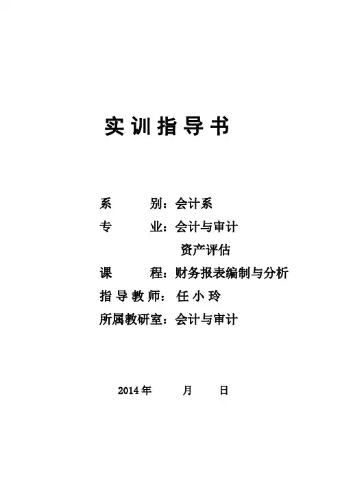 财务报表分析实训指导书