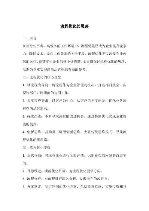 流程优化的思路