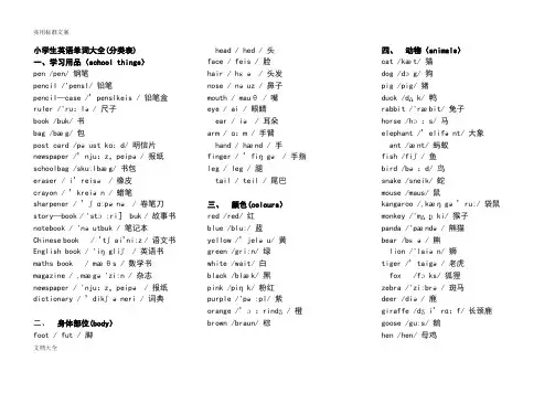 小学生教育英语单词大全(分类表)