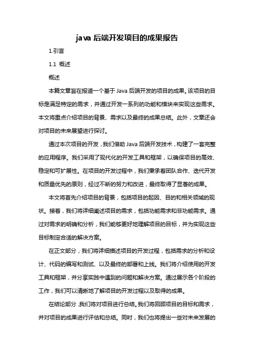java后端开发项目的成果报告