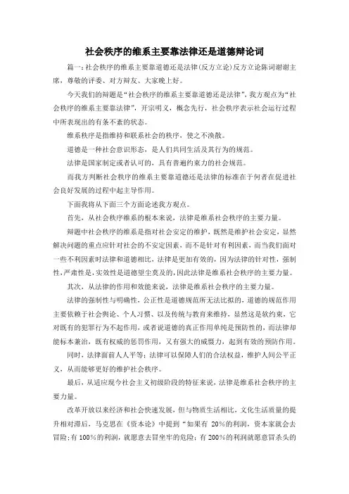 最新-社会秩序的维系主要靠法律还是道德辩论词 精品