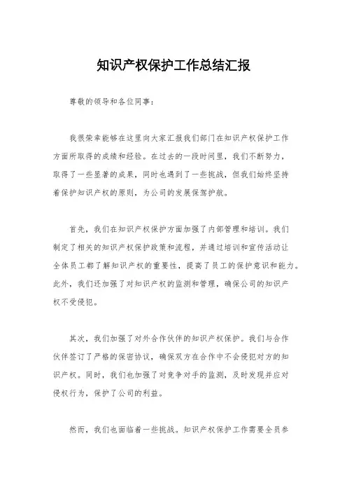 知识产权保护工作总结汇报