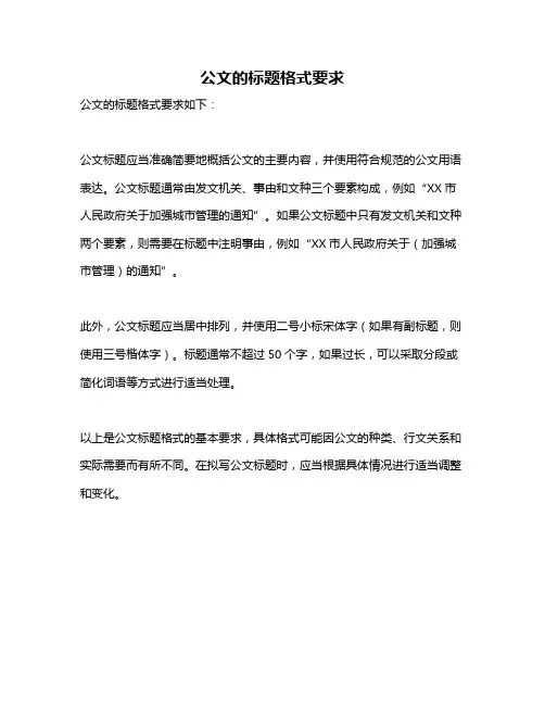 公文的标题格式要求