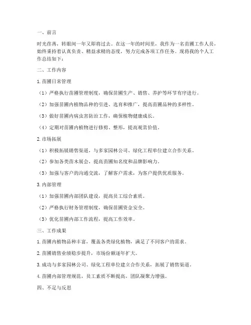 苗圃个人工作总结篇范文