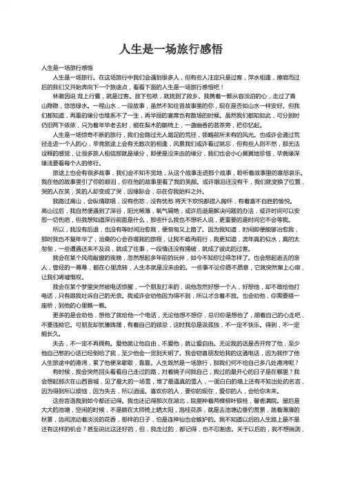 人生是一场旅行感悟