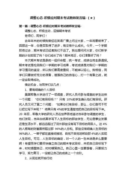 调整心态-积极应对期末考试教师发言稿-（★）