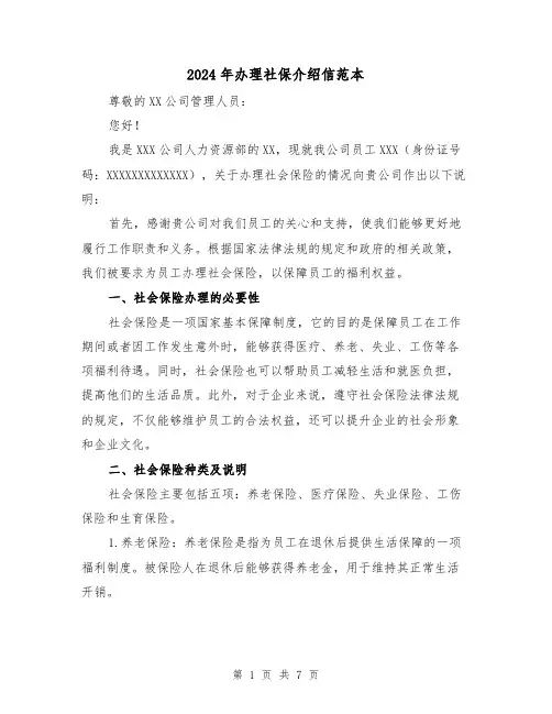 2024年办理社保介绍信范本（3篇）
