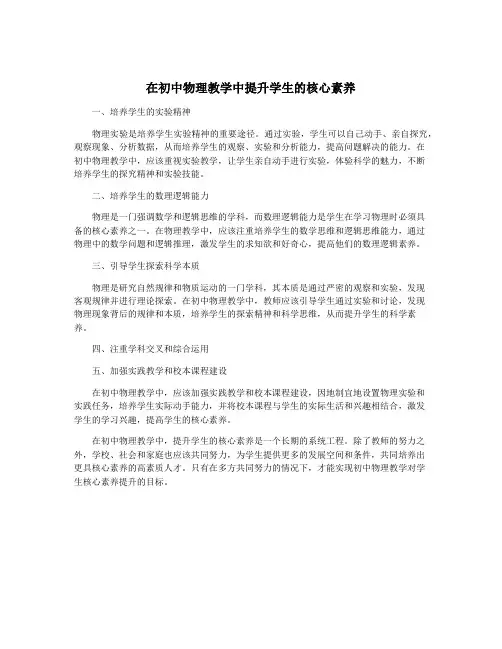 在初中物理教学中提升学生的核心素养