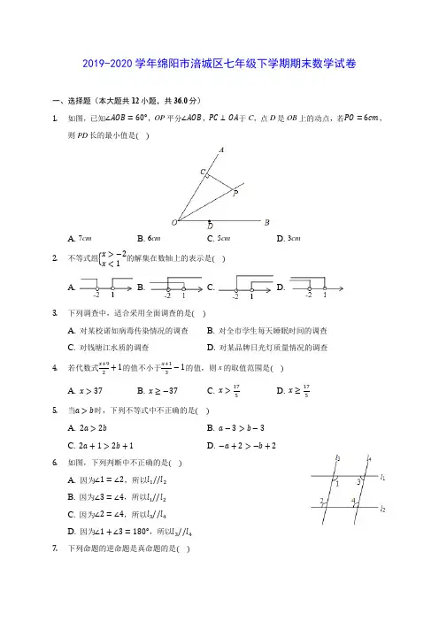2019-2020学年绵阳市涪城区七年级下学期期末数学试卷