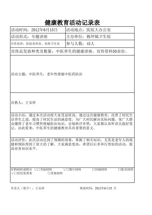 中医健康教育活动记录表