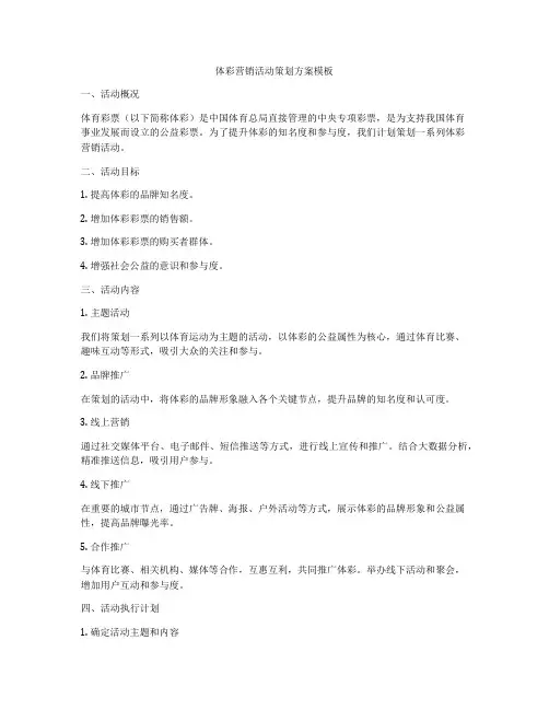 体彩营销活动策划方案模板