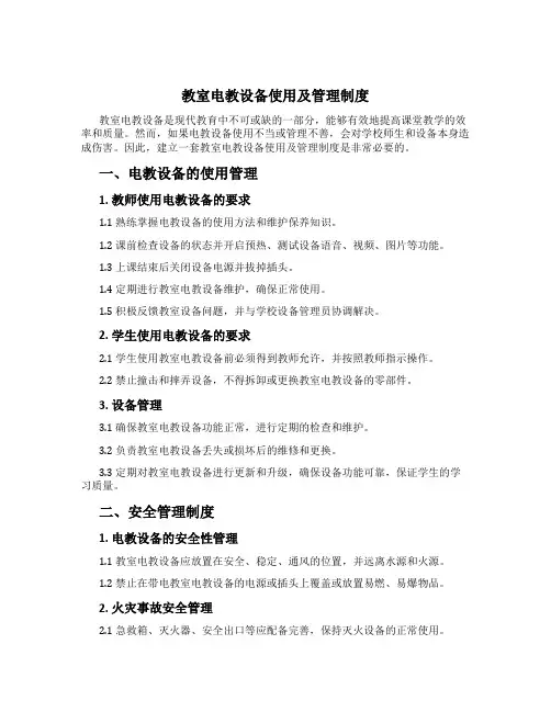 教室电教设备使用及管理制度