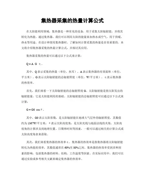 集热器采集的热量计算公式