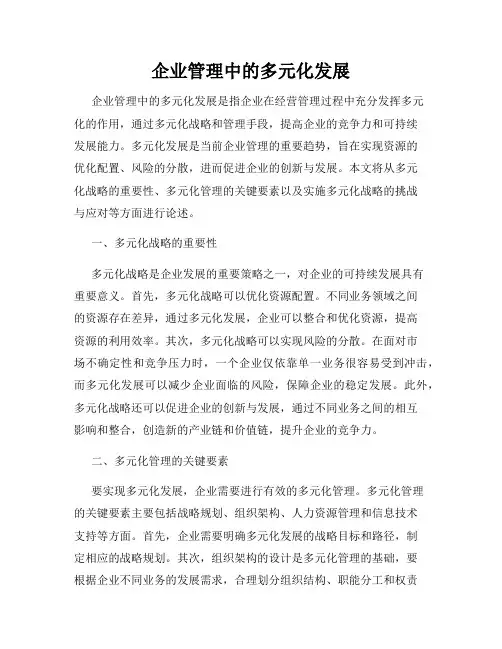 企业管理中的多元化发展