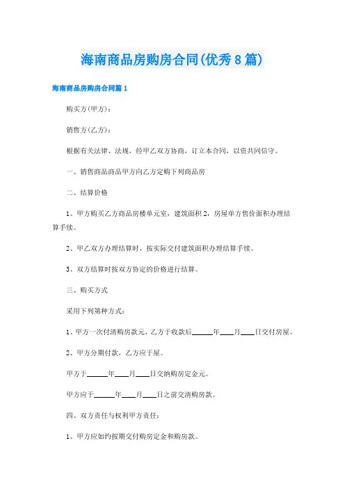 海南商品房购房合同(优秀8篇)