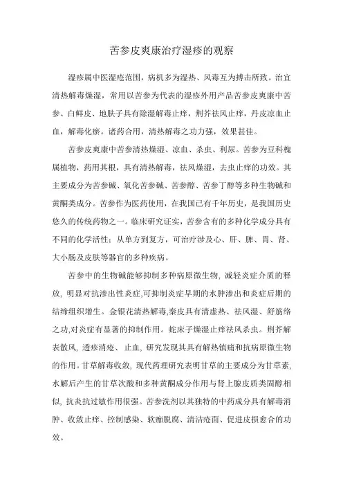 苦参皮爽康治疗湿疹的观察