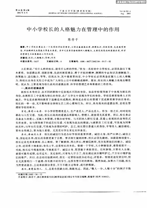 中小学校长的人格魅力在管理中的作用