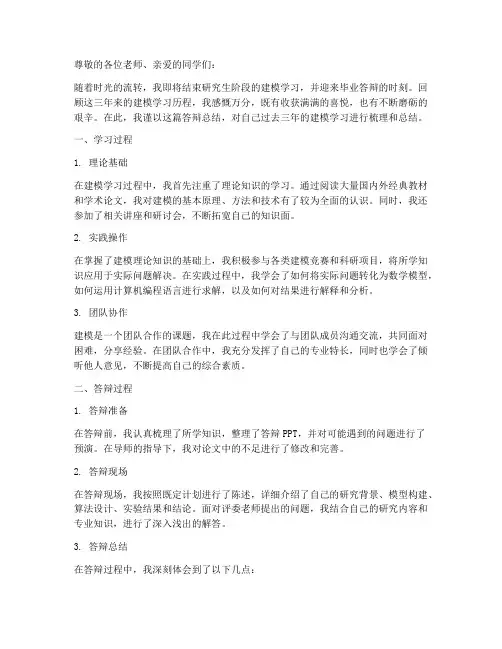 建模毕业答辩总结范文
