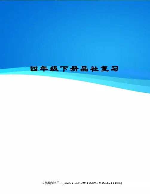 四年级下册品社复习