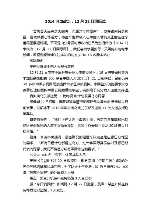 2014时事政治：12月22日国际篇