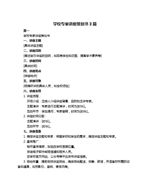 学校专家讲座策划书3篇