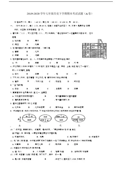 2019-2020学年七年级历史下学期期末考试试题(A卷).docx