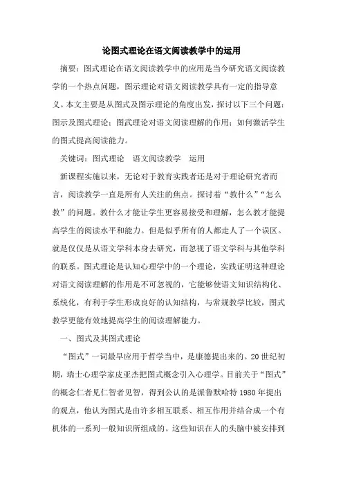 论图式理论在语文阅读教学中运用