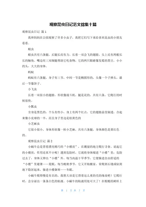 观察昆虫日记范文锦集十篇