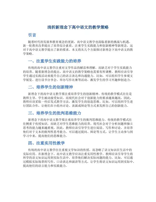 浅析新理念下高中语文的教学策略